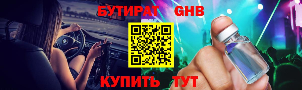 БУТИРАТ бутандиол  БУТИРАТ  Троицк  Вход с VPN 