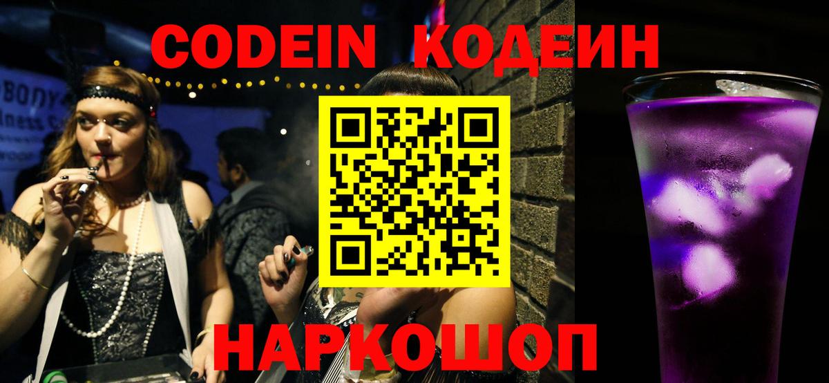 Кодеин Purple Drank  Вход с VPN  Кодеиновый сироп Lean напиток Lean (лин)  Троицк 